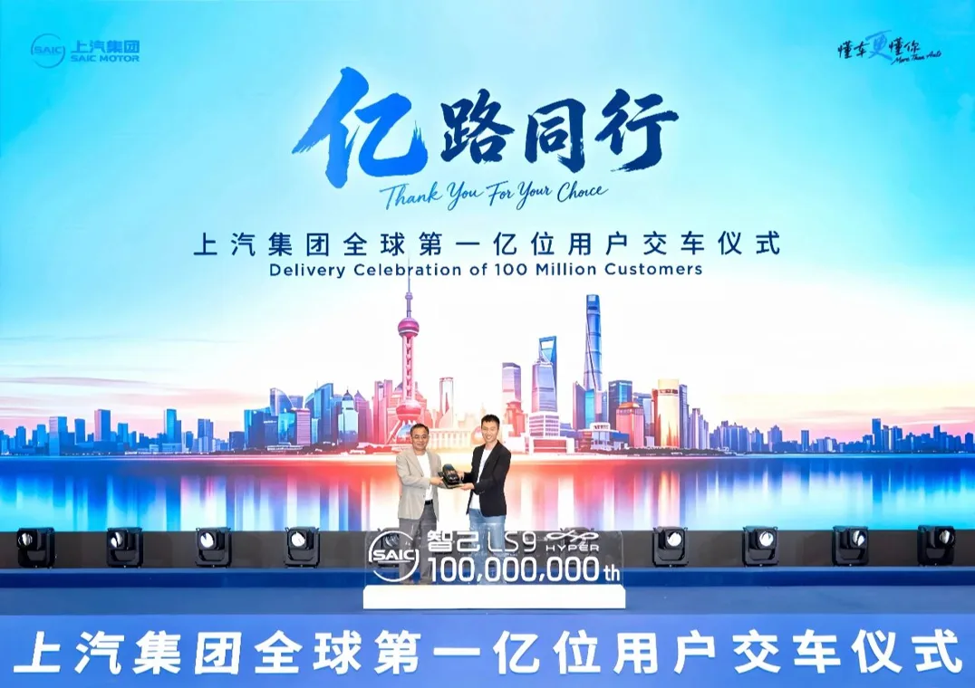 上汽集团第1亿辆车交付 成为国内首个“亿级车企”