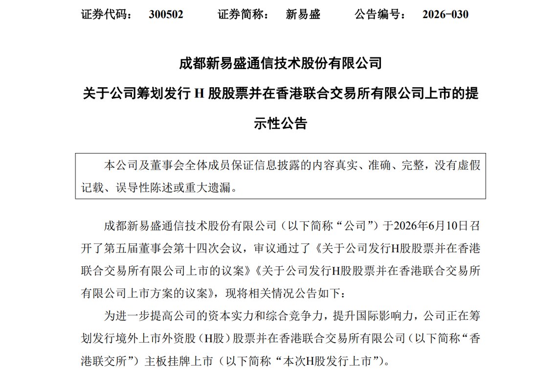“易中天”齐聚港股新易盛筹划赴港上市