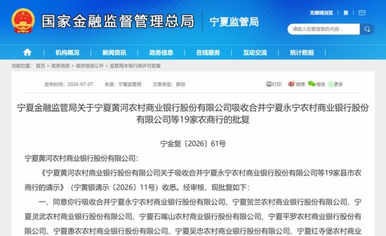 20家农商行合并获批,宁夏农信改革启幕